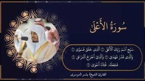 15 سورة الأعلى | مقام بيات | ياسر الدوسري