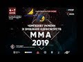 Чемпіонат України зі змішаних єдиноборств ММА 2019 | Фінал