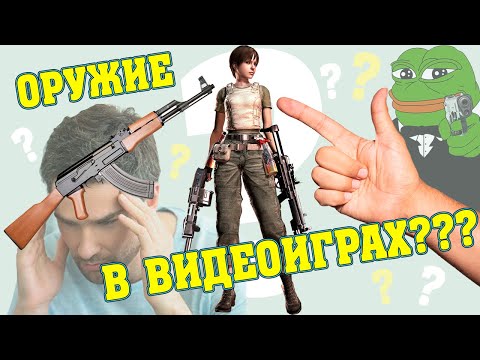 Видео: Зачем в шутерах нужно оружие?