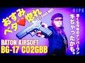 待ちに待ったG17 Gen5がCO2エアガンで！BATON BG-17 CO2GBB、早くも今年のナンバーワン？ドットサイトが実銃と同じ位置に装着できて、まあ当たること当たること... #41px