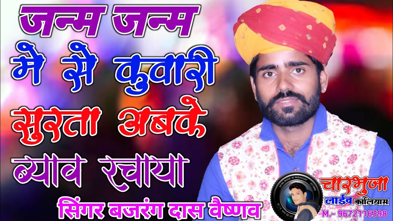 जन्म जन्म से कुवारी मारी सुरता अबके ब्याव रचाया ! Singer बजरंग दास वैष्णव ! Live