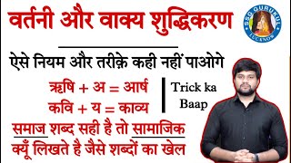 वरतन और वकय शदधकरण Vartani Aur Vakya Suddhikaran In Hindi Vartani Suddhikaran In Hindi