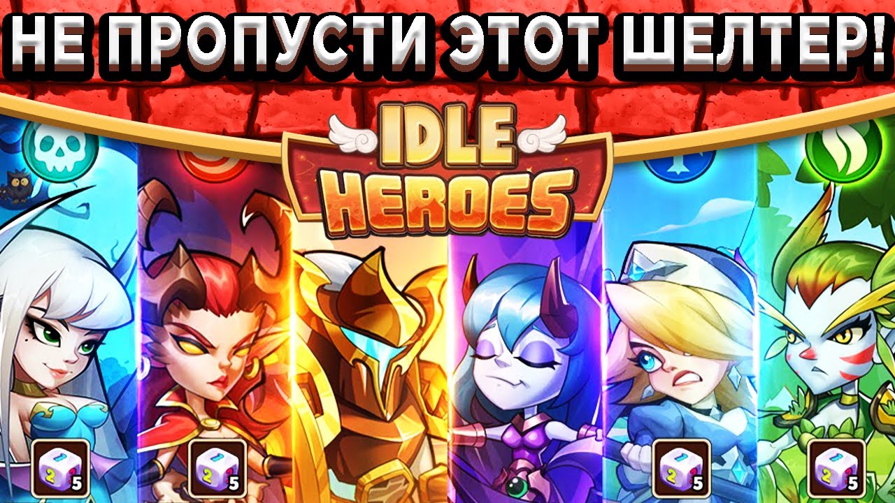 🔥Idle Heroes🔥 ВПЕРВЫЕ! ПРИКЛЮЧЕНИЕ ИМПА С ВАЛЮТОЙ КАМПАНИИ / КРУТЕЙШИЙ ШЕЛТЕР / ЧТО ПОКУПАТЬ?