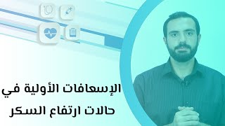 الإسعافات الأولية في حالات ارتفاع السكر