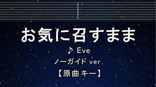 カラオケ♬【原曲キー±8】 お気に召すまま - Eve【ガイドメロディなし】 インスト, 歌詞 ふりがな キー変更, キー上げ, キー下げ, 複数キー, 女性キー, 男性キー