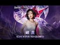 破茧 Mp3 Mp4 Free download