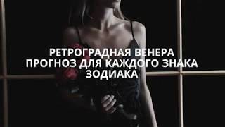 РЕТРОГРАДНАЯ ВЕНЕРА -  ПРОГНОЗ ДЛЯ ВСЕХ ЗНАКОВ ЗОДИАКА