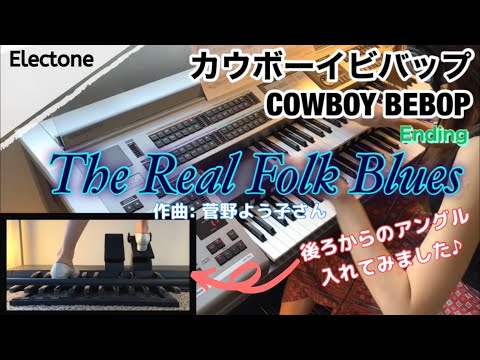 The Real Folk Blues | COWBOY BEBOP | lyrics | 歌詞付き カウボーイビバップ エンディングテーマ (Cover)【エレクトーン】【エレ譜オリジナルアレンジ】