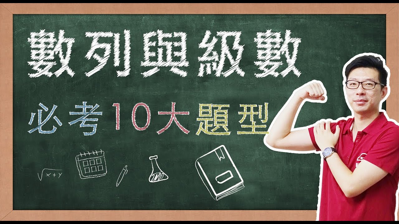 【名師到你家】數學_數列與級數_10大必考題型 feat. CMmath陳名數學