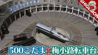 シンカリオン 500こだまが梅小路機関車庫の転車台から出動！的な動画