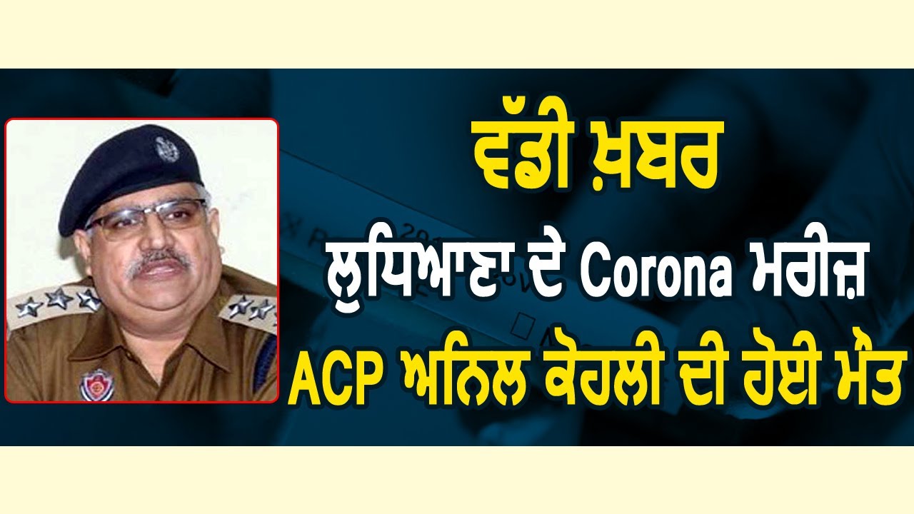 Breaking: Ludhiana के Corona मरीज़ ACP Anil kohli की हुई मौत