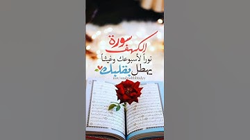#جمعة_مباركة #سورة_الكهف #سورة_البقرة #البقرة #الكهف #alba#alkahf #السديس #سعود_الشريم #النابلسي