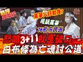 【熱搜發燒榜】怒嗆"3+11"就是破口!應曉薇拉白布條喊為76名逝去市民討公道!@中天電視