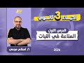 احياء تالته ثانوي 2026 المناعة في النبات مستر اسلام مرسي 