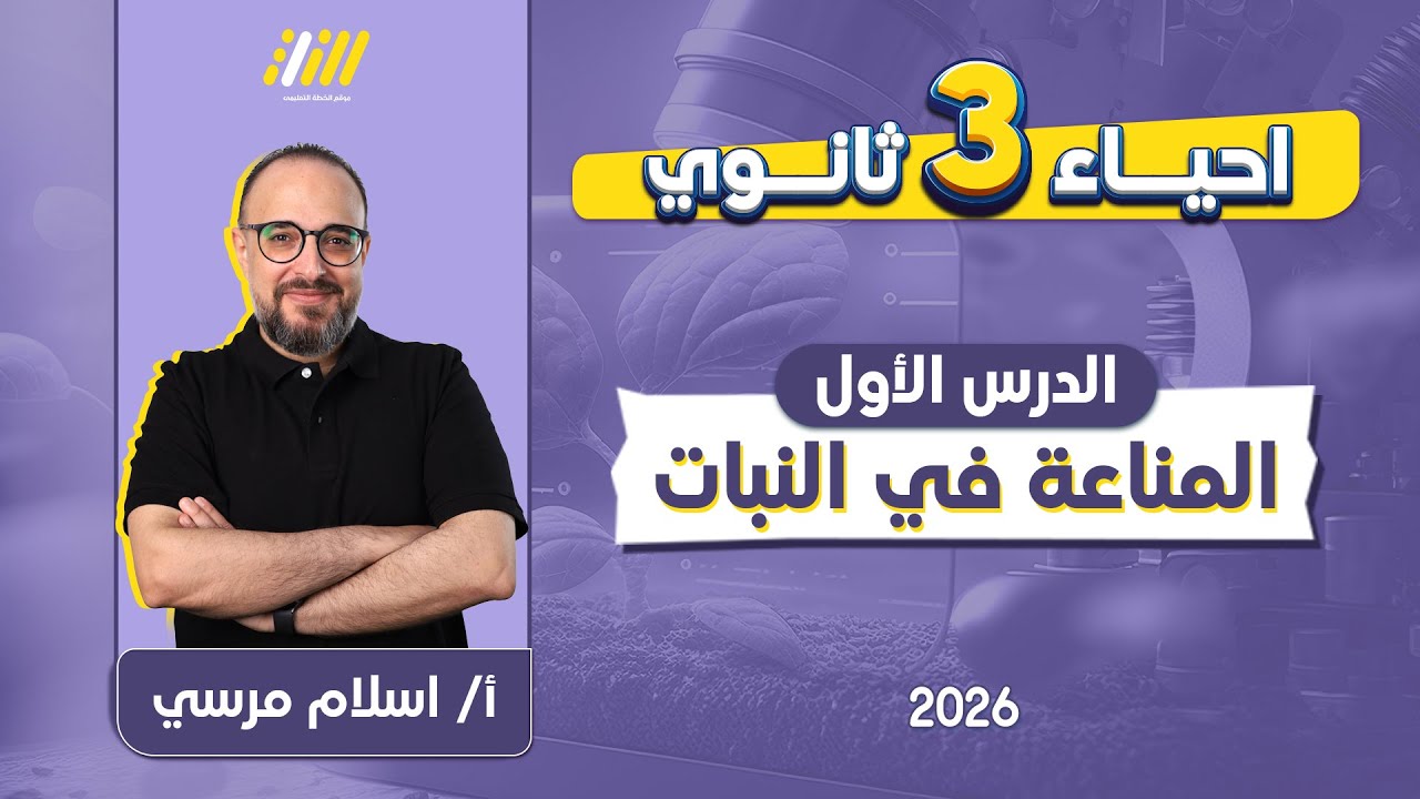 احياء تالته ثانوي 2026 | المناعة في النبات | مستر اسلام مرسي