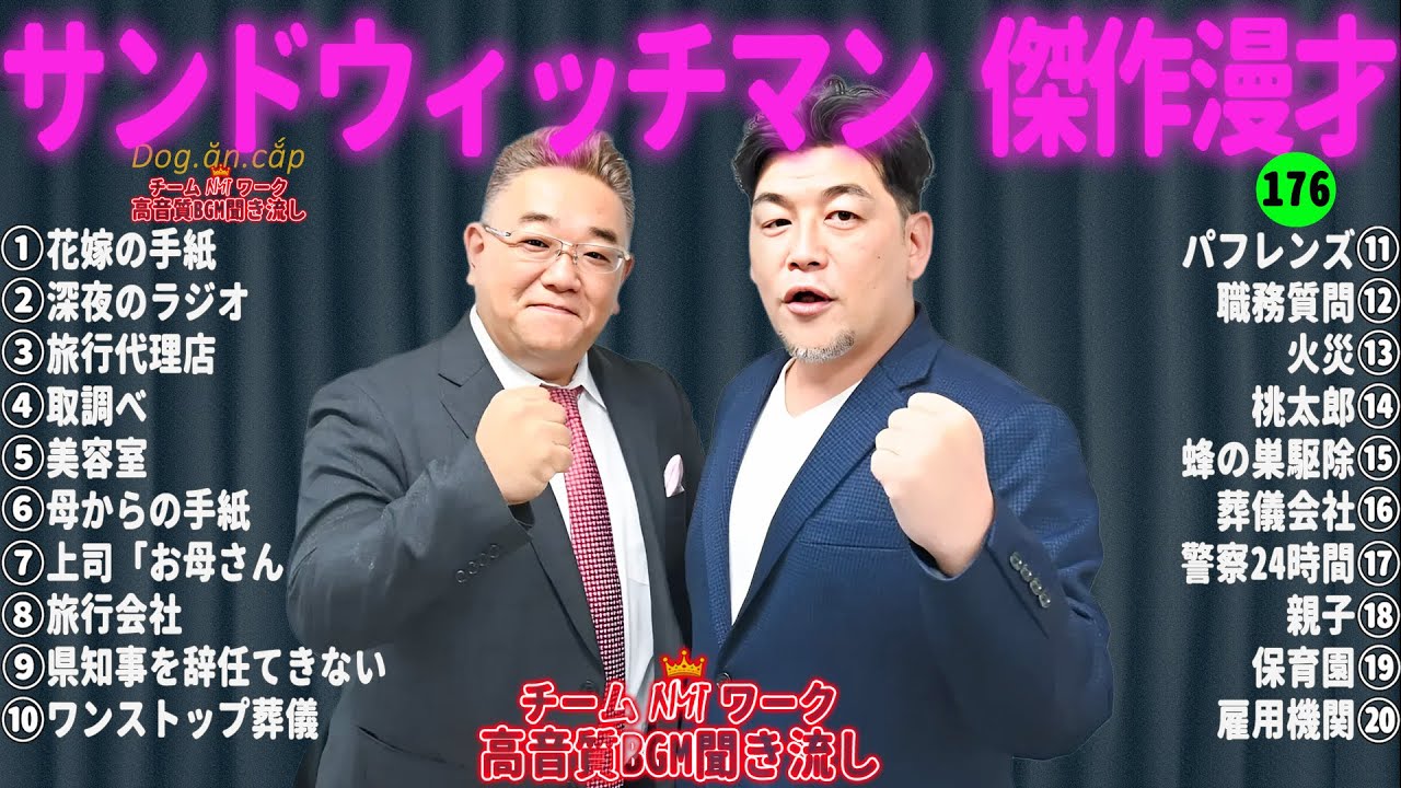 【広告無し】サンドウィッチマン 傑作漫才+コント #176【睡眠用・作業用・高音質BGM聞き流し】（概要欄タイムスタンプ有り）