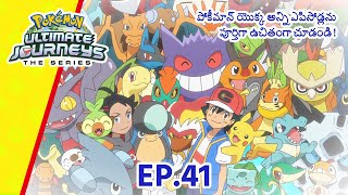 Pokémon Ultimate Journeys | భాగం 41 | హీరోల కలయిక! | Pokémon Asia Official (Telugu)