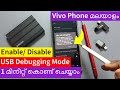 How to Enable or Disable USB Debugging on Vivo Phones Malayalam Guide | മലയാളം