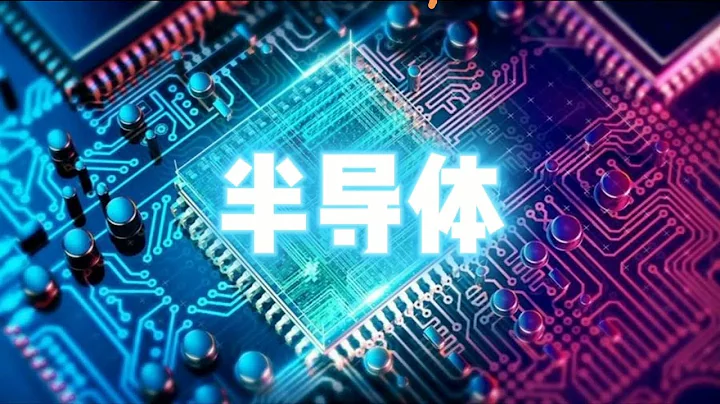 【產業知識】4分鐘帶你了解半導體 - 天天要聞