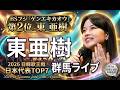 祝・日本代表！東亜樹【2026日韓歌王戦TOP7】決定！　群馬ライブ映像を公開！　Azuma Aki　　아즈마 아키　2026한일가왕전