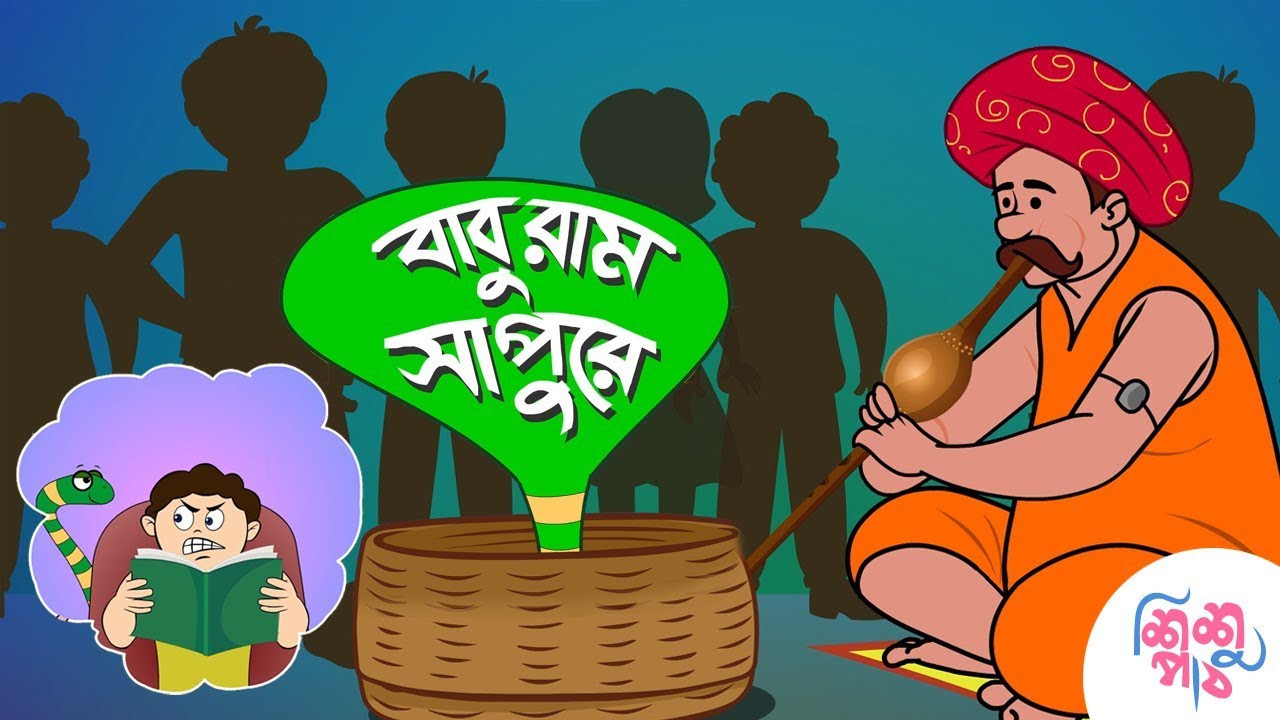Baburam Sapure | বাবুরাম সাপুড়ে, কোথা যাস বাপুরে? | Bangali Rymes for Kids  - YouTube