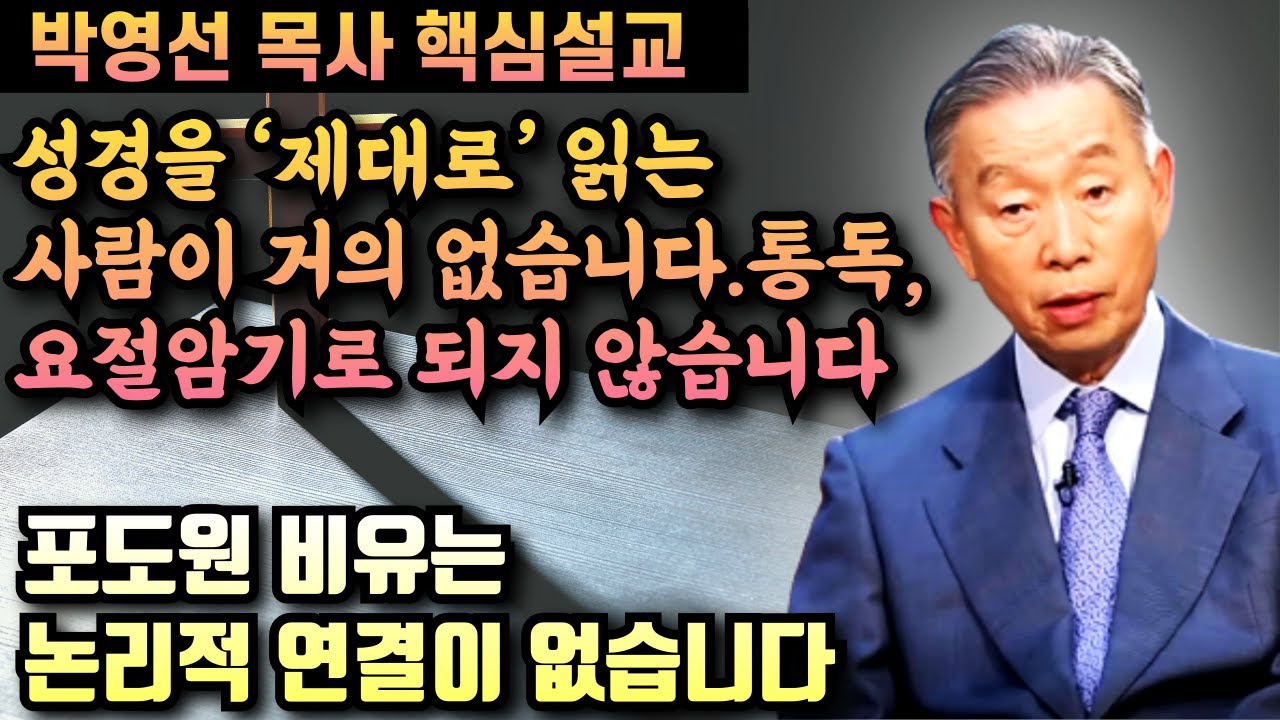 성경을 ‘제대로’ 읽는 사람이 거의 없습니다 | 박영선 목사 핵심설교