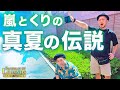 嵐が怒る!くりが叫ぶ!馬鹿達が騒ぐ!真夏のポル祭り開催【PoL】~#11前編~【パチスロ・オブ・レジェンド】