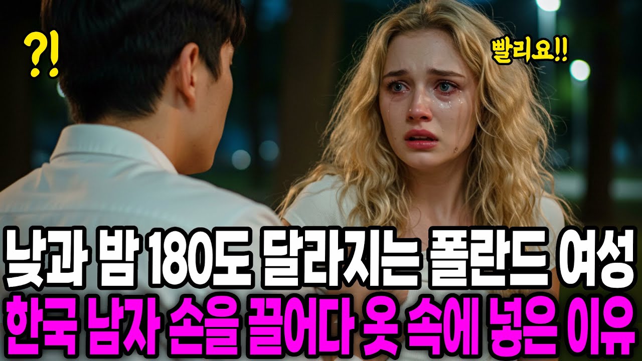 [해외감동사연] 낮과 밤이 180도 다른 폴란드 여성, 한국 남자 손을 끌어다 자기 옷 속에 넣은 충격적 이유