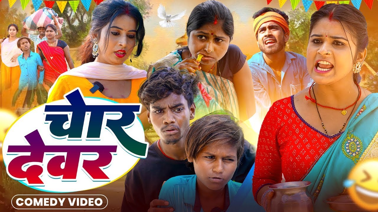 चोर देवर || Chor Devar || #Viral Chandani , #Priti , #Kabutari , New Comedy Video 2025