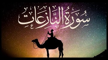 سورة النازعات/جزء عم/القارئ موقين عبد العزيز