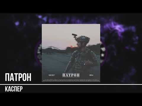 Каспер - Патрон