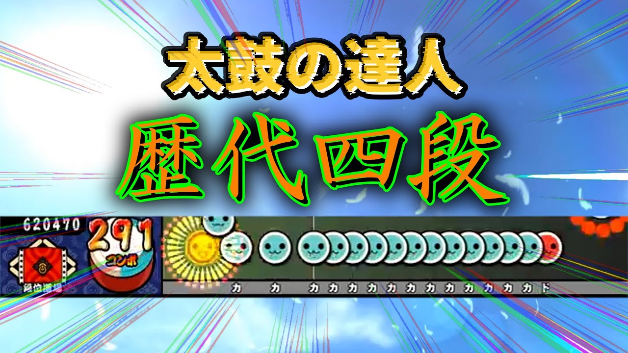 【太鼓の達人】歴代四段を振り返る【段位道場】