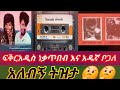 ፍቅርአዲስ ነቃጥበብ እና አዱኛ ቦጋለ አለብኝ ትዝታ Fikiraddis Nekatibeb And Adugna Bogale Alebegn Tizta 