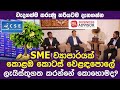How to list your SME Business in the Colombo Stock Exchange