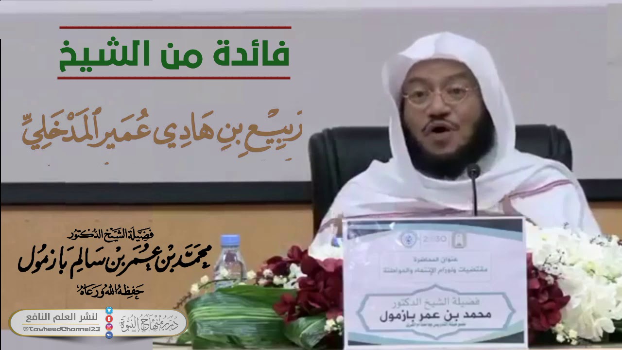 فائدة من الشيخ ربيع بن هادي المدخلي لفضيلة #الشيخ_محمد_بن_سالم_بازمول_حفظهم_الله.