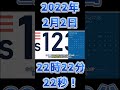 2022年2月2日22時22分22秒！#shorts