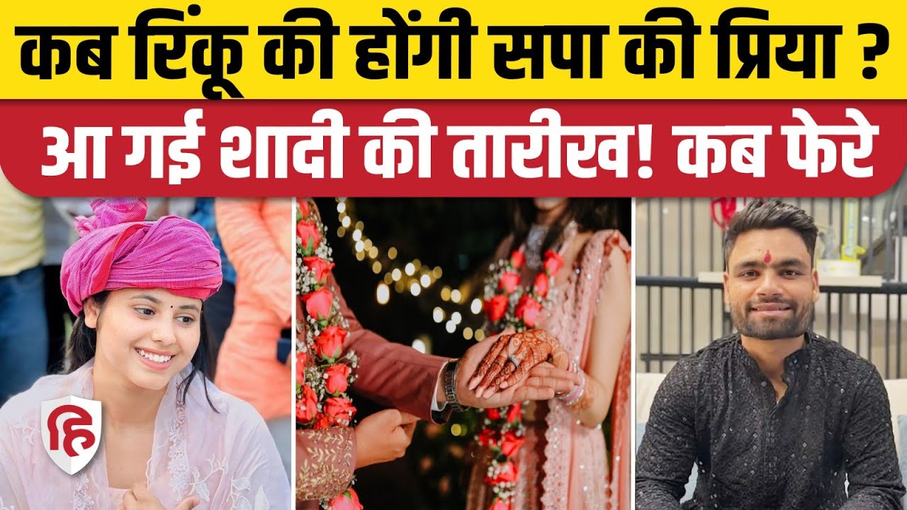 Rinku Singh Priya Saroj Marriage News: SP सांसद प्रिया सरोज और रिंकू की शादी की तारीख तय, कब सगाई