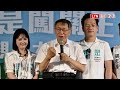 民眾黨基層出走、黃國昌致歉 柯文哲緩頰：換我來也不會做得更好