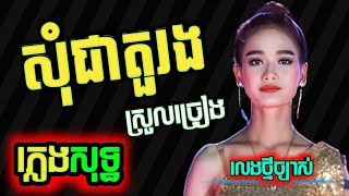 សជតរង ភលងសទធ Karaoke សជតរង Karaoke ភលងសទធ Som Jea Tur Roung Karaoke Plengsot Ktv