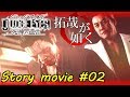 【JUDGE EYES:死神の遺言】#02 Chapter 1 「モグラ」後編【キムタクが如く】【ジャッジアイズ】