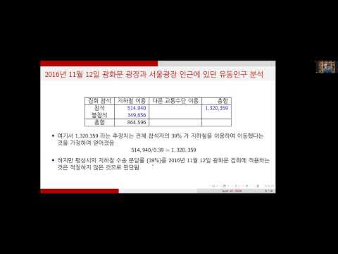 [통계학 산책] 제 2강: 집회 참석자수 추정