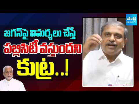 విజయ్ సాయిరెడ్డి భాగోతం ఇదే..! Sajjala Rama Krishna Reddy Reveal Vijay Sai Reddy Conspiracy | - SAKSHITV