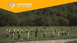 Круг мужчин «Соратники» 11-18 октября 2021 // КРЫМ