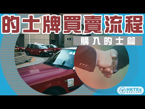 新手必學！【的士牌買賣流程】(購入的士篇) ｜香港的士交易所 App 「HKTEx 一站式的士買賣租賃平台」