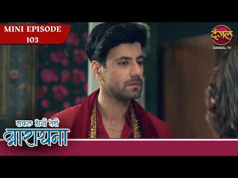 Safal Hogi Teri Aradhana | Mini Episode 103 | Full HD | Dangal Tv #newepisode #drama