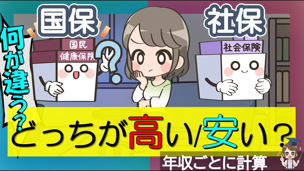 社会保険と国民健康保険どっちが安い？年収別に2つを比較 | 税金・社会保障教育