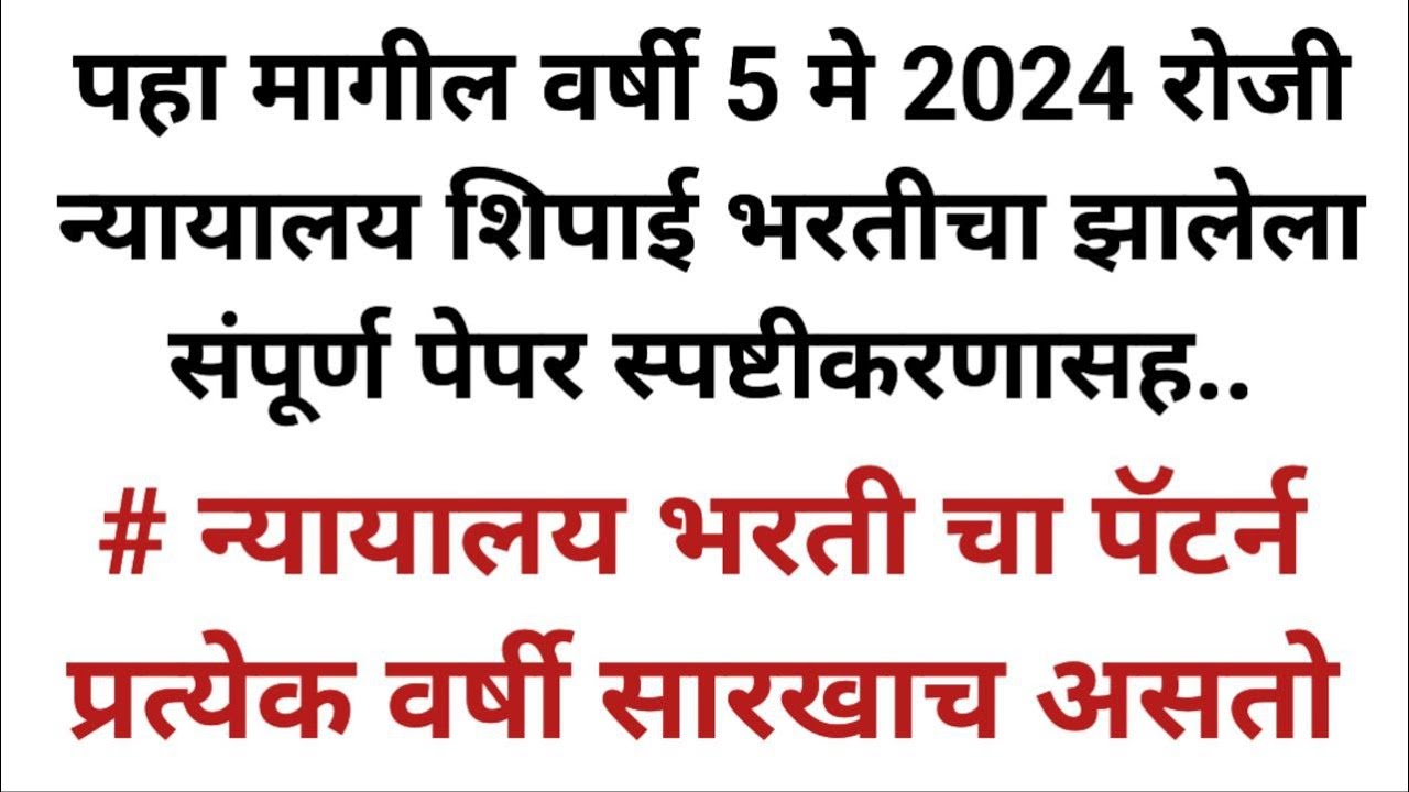 न्यायालय शिपाई भरती चा मागील वर्षाचा पेपर   BOMBAY HIGH COURT PREVIOUS YEAR QUESTION PAPERS