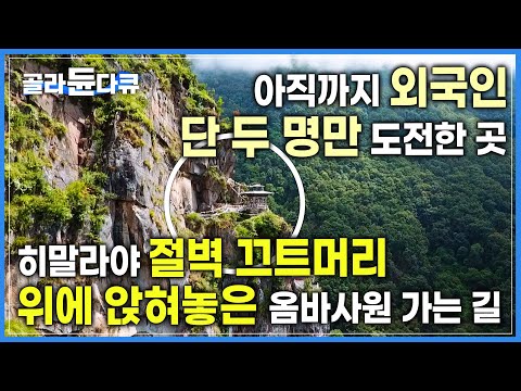 &amp;#39;한국인 최초, 외국인으로는 두 번째&amp;#39; 히말라야 밀림을 5시간 뚫고 가야하는 고난도 코스ㅣ8세기에 지은 <strong>부탄</strong> 절벽사원 가는 길ㅣ#골라듄다큐