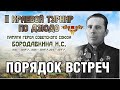 Порядок встреч Краевой турнир по дзюдо памяти Героя Советского Cоюза Бородавкина И.С.