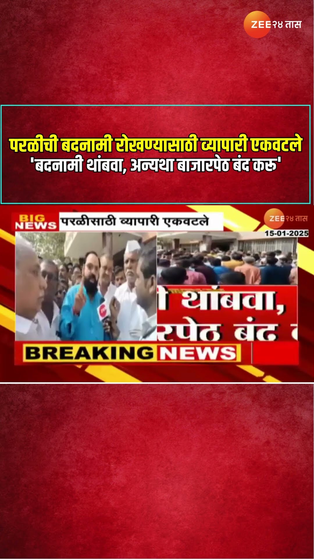 Parli | परळीची बदनामी रोखण्यासाठी व्यापारी एकवटले, 'बदनामी थांबवा, अन्यथा बाजारपेठ बंद करू'